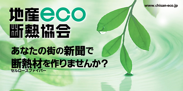 あなたの街の新聞で断熱材を作りませんか